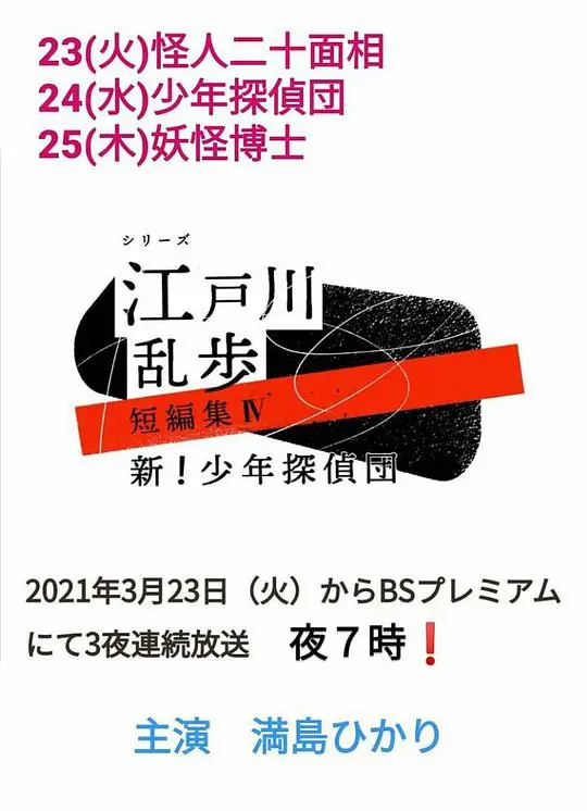 江户川乱步短篇集4 海报