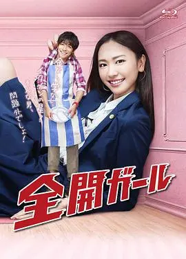 《全开女孩》:律师事务所的职场爱情喜剧,梦想与现实的碰撞