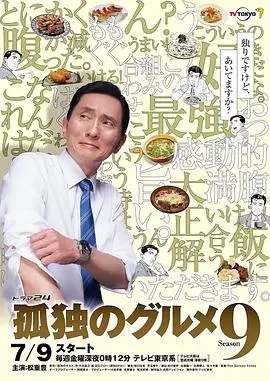 跨年夜的味蕾盛宴!《孤独的美食家跨年篇》:深夜食堂的治愈