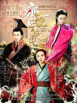 齐丑无艳 海报