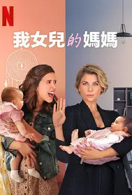 我女儿的妈妈第三季 海报