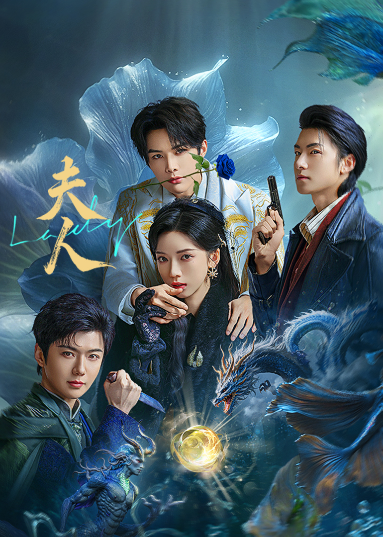 《夫人》:一场关于忠诚与背叛的权力游戏,引人入胜的女性史诗