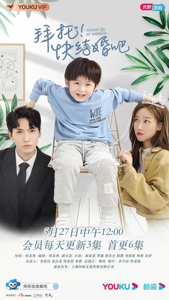 拜托,快结婚吧! 海报