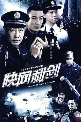 快网利剑 海报