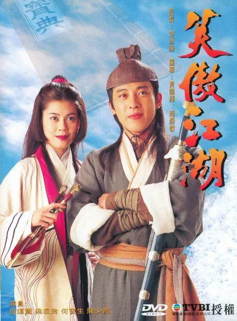 笑傲江湖 海报