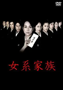 女系家族 海报