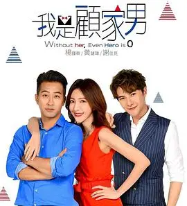 《我是顾家男》:都市情感,暖男养成,家庭与事业的抉择