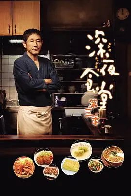 《深夜食堂3》:深夜的暖心慰藉,味蕾与心灵的双重治愈