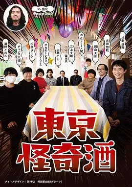 东京怪奇酒 海报