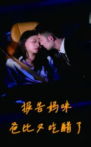 《报告妈咪爸比又吃醋了》:家庭喜剧的甜蜜吃醋之旅