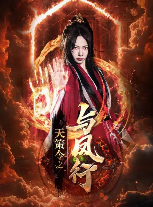 天策令之与凤行 海报