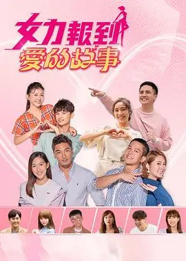 女力报到:爱的故事 海报