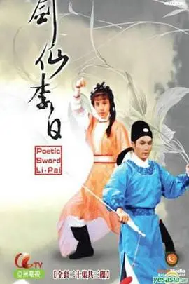 剑仙李白粤语版 海报