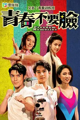 《青春训练班粤语》:热血青春与梦想的交织,粤语文化的精彩呈现
