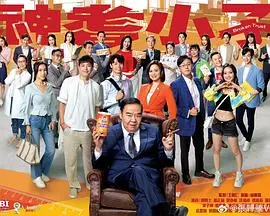 神耆小子粤语 海报