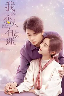 我的恋人有点迷 海报