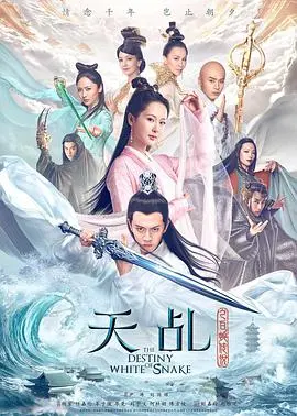 天乩之白蛇传说 海报
