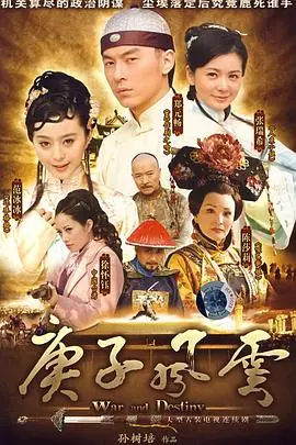 庚子风云 海报