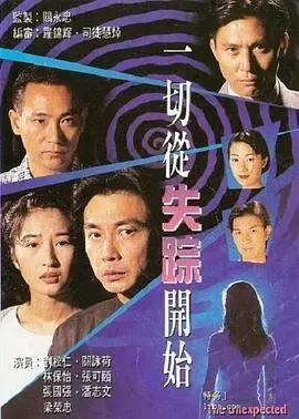 一切从失踪开始粤语 海报