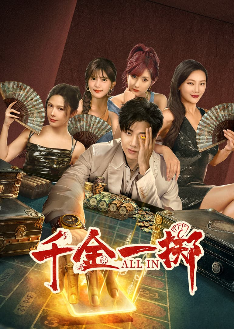 《千金一掷》：豪门迷局，欲望与救赎的深渊