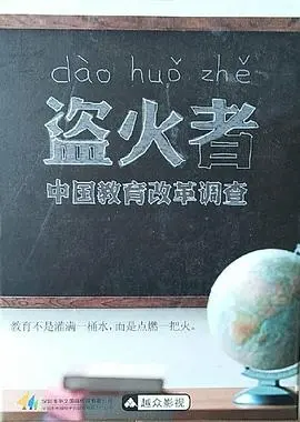 盗火者:中国教育改革调查 海报