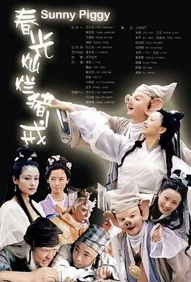《春光灿烂猪八戒2002》:经典童话的全新演绎,爱与奇幻交织