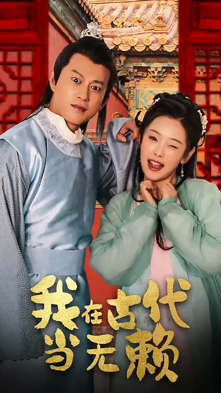 我在古代当无赖 海报