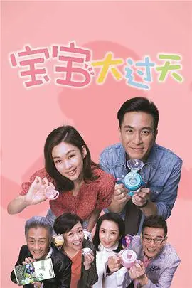 探索《宝宝大过天粤语》：家庭温情与幽默的完美结合