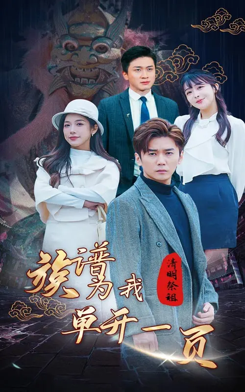 清明祭祖,族谱为我单开一页 海报