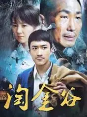 淘金谷 海报