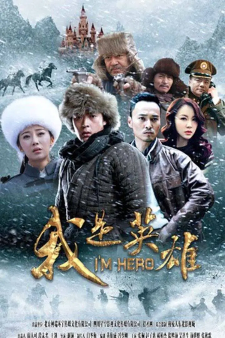 《我是英雄》:末日求生下的英雄主义与人性挣扎