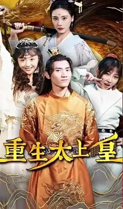 重生太上皇 海报