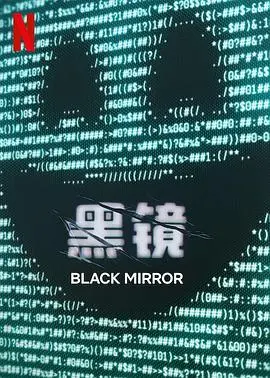 黑镜第七季 海报