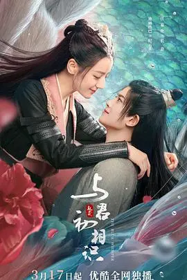 《与君初相识·恰似故人归》：虐恋仙侠再续前缘，宿命情劫感动来袭！