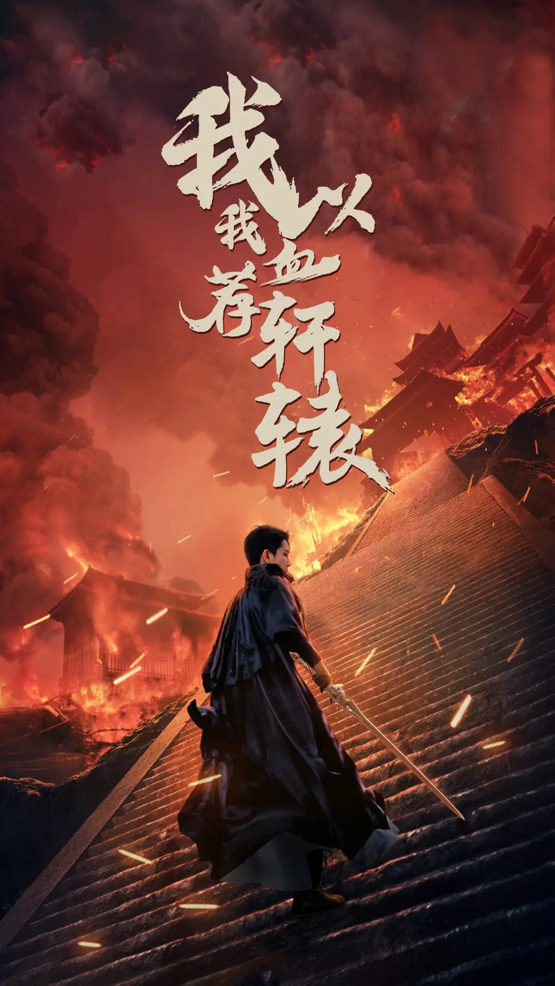《我以我血荐轩辕》：热血豪情铸英雄，侠义肝胆震山河