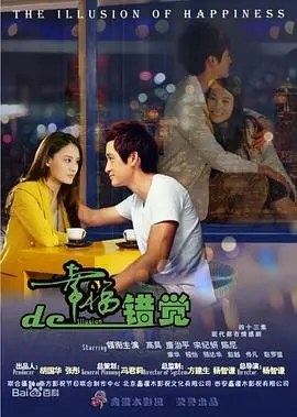 揭开《幸福的错觉》面纱:爱情幻象与现实的深刻碰撞