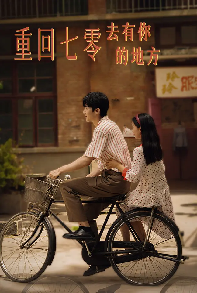 《重回七零去有你的地方》：时代洪流中的温情守候