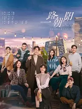 《一路朝阳》：职场逐梦与爱情抉择，看都市女性的成长
