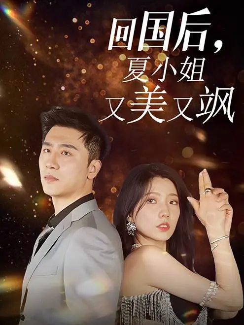飒气归来!《回国后,夏小姐又美又飒》:女王的复仇之路