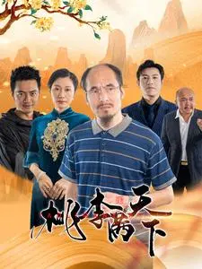 《桃李满天下》：校园青春的悸动，师生情谊的真挚