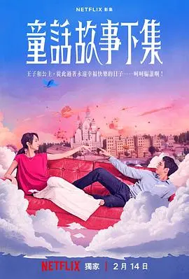 《童话故事下集》：长大后，童话的结局，你还相信吗？