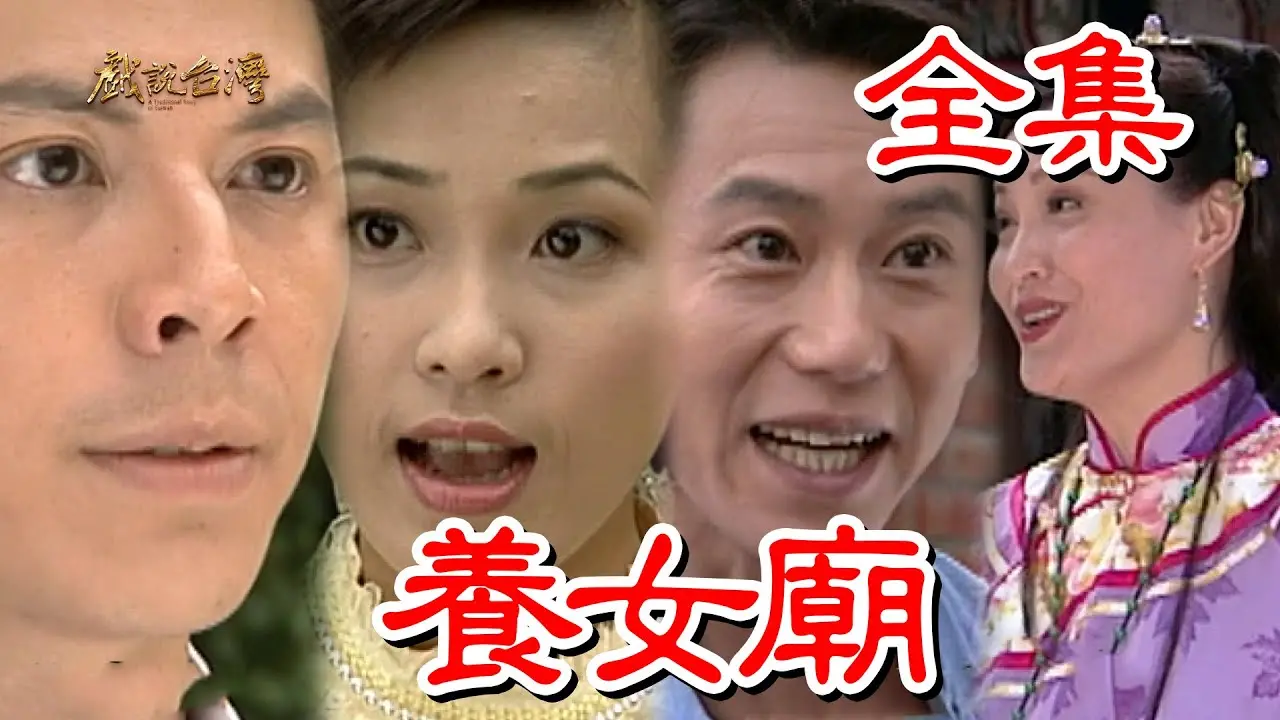 《戏说台湾：养女庙》： 揭秘民间信仰背后的爱恨情仇