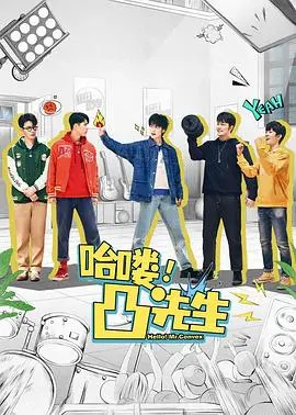 爆笑来袭！《哈喽，凸先生》：当小人物遇上大麻烦，笑到肚子疼！