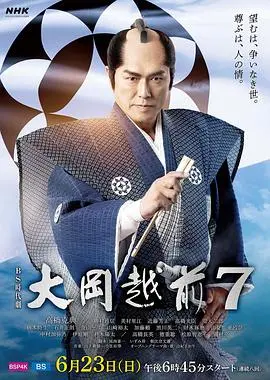《大冈越前7》：江户风云再起，正义之剑永不落幕