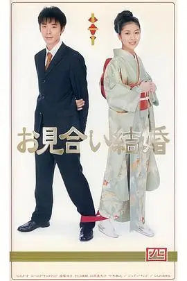 《相亲结婚日语》：当传统遇上现代，爆笑又感人的婚姻喜剧！
