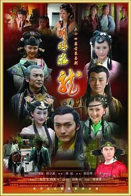 《明珠游龙》：宫廷权谋下的爱恨纠葛，看草根少女如何逆袭成后