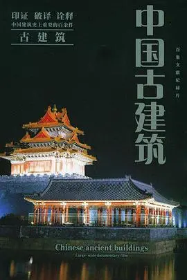 《中国古建筑》：穿越时空的对话，感受东方美学的震撼与传承