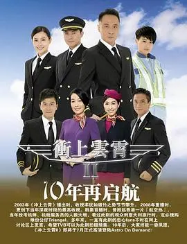 《冲上云霄II国语》：重燃飞行梦想，爱情与事业的精彩续集！