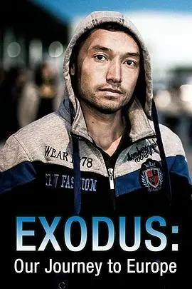 《出埃及记：难民的欧洲之路》：一部令人心碎的纪录片，直击难民危机下的生存困境
