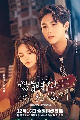 《唱首时光给你听》：一曲关于救赎与希望的悠扬旋律，在时光深处寻找真我